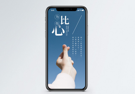 为你比心手机海报配图图片