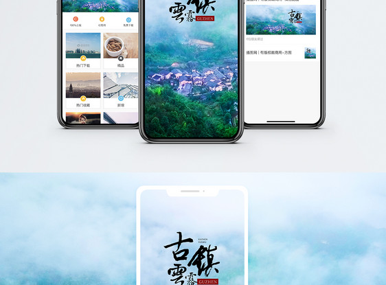 云雾古镇手机海报配图图片