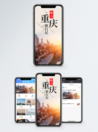 阳光街道魅力重庆手机海报配图模板