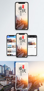 魅力重庆手机海报配图图片