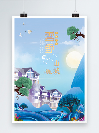 太阳云云野山城房地产楼盘广告海报模板