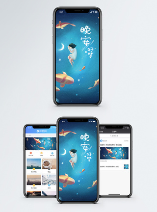 晚安好梦手机海报配图图片