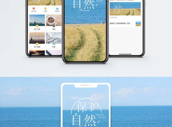 保护自然手机海报配图图片