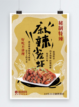 地道口味麻辣小龙虾美食促销海报模板
