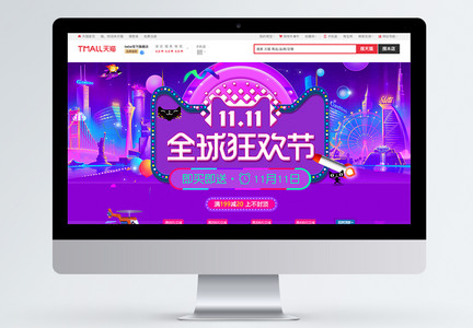 双11全球狂欢节淘宝首页图片