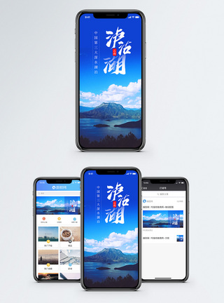 泸沽湖手机海报配图图片