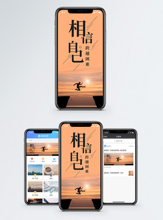 相信自己手机海报配图图片