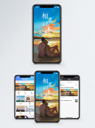 相濡以沫手机海报配图图片