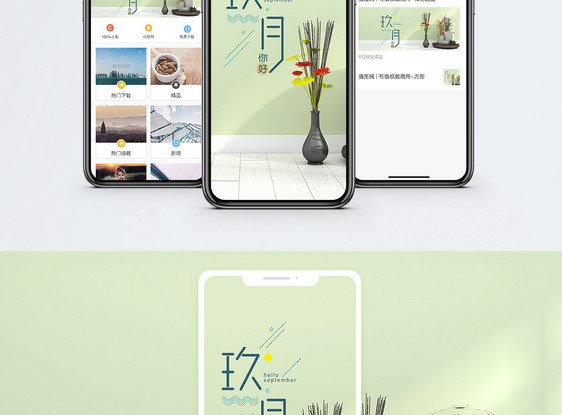 九月你好手机海报配图图片