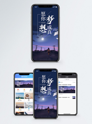 梦想成真手机海报配图图片