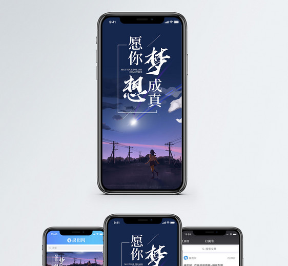 梦想成真手机海报配图图片