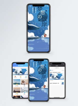 梦想彼岸手机海报配图图片