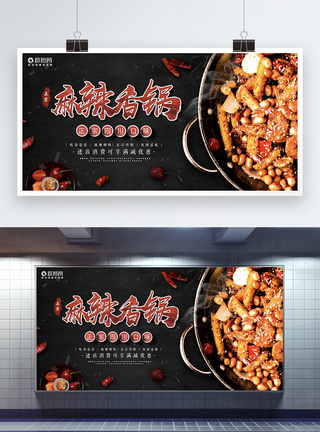 麻辣香锅美食促销展板图片