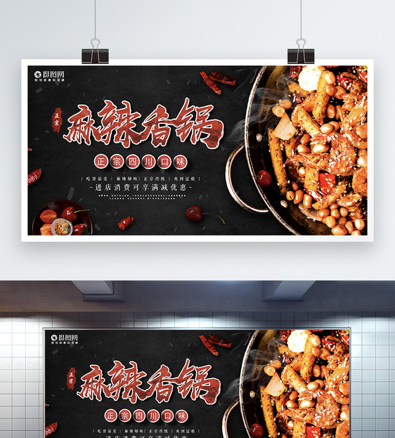 麻辣香锅美食促销展板图片