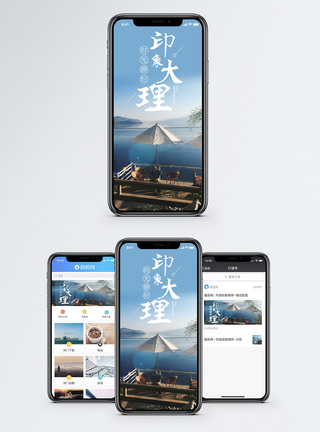 印象大理手机海报配图图片