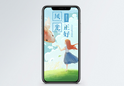 风光正好图片