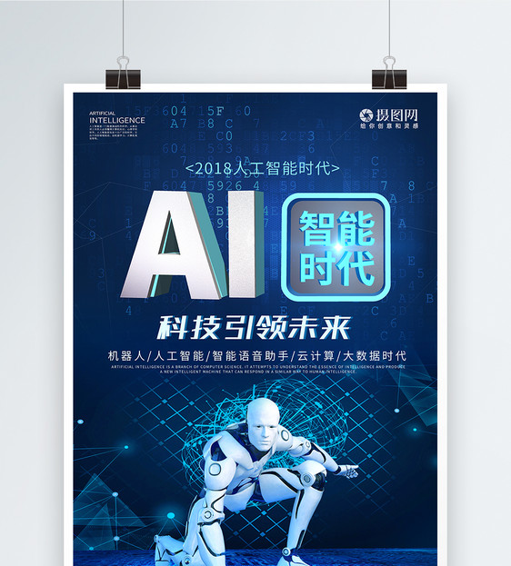 AI人工智能海报图片