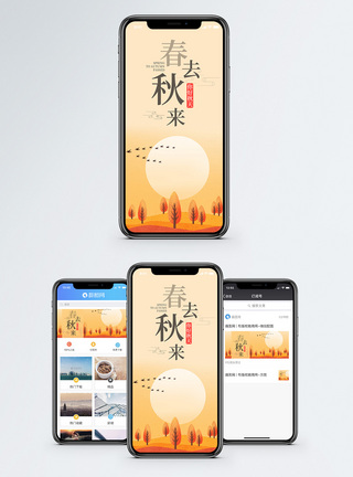 春去秋来手机海报配图图片