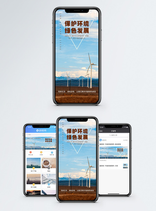 风力发电元素保护环境手机海报配图模板