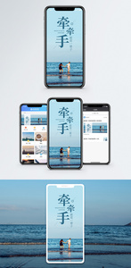 手牵手手机海报配图图片
