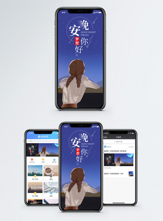 晚安梦想手机海报配图图片