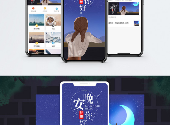 晚安梦想手机海报配图图片