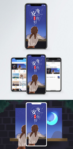 晚安梦想手机海报配图图片