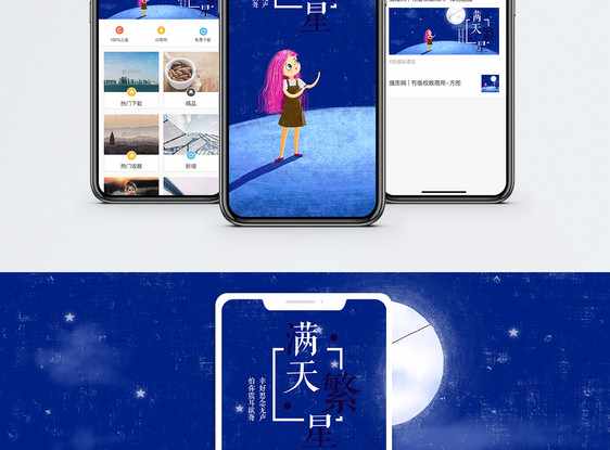 满天繁星手机海报配图图片