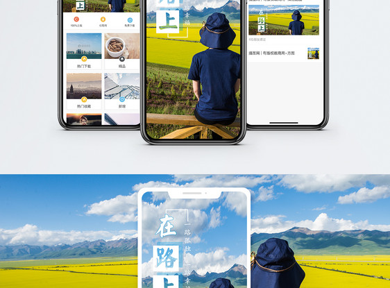 在路上手机海报配图图片