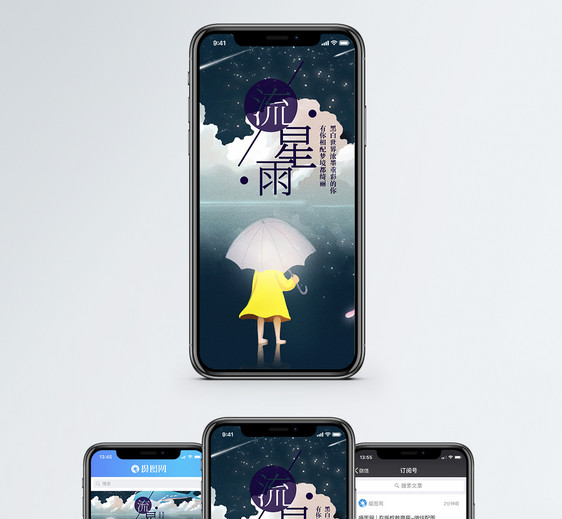 流星雨手机海报配图图片