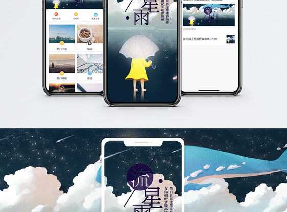 流星雨手机海报配图图片