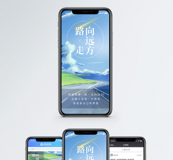 路走向远方手机海报配图图片