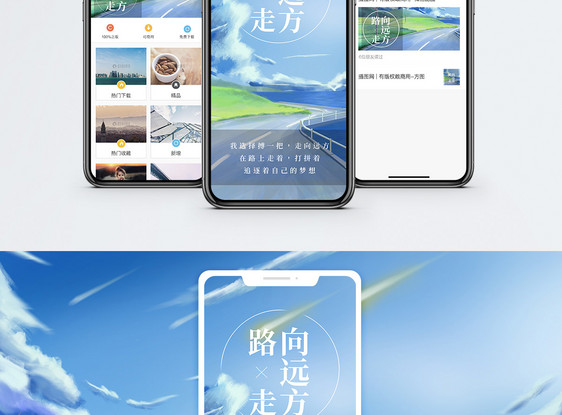 路走向远方手机海报配图图片