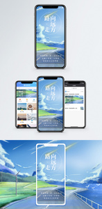 路走向远方手机海报配图图片