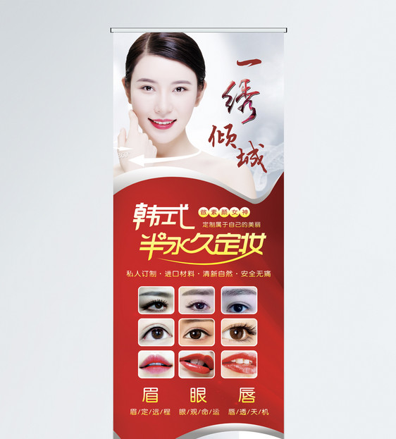韩式半永久x展架