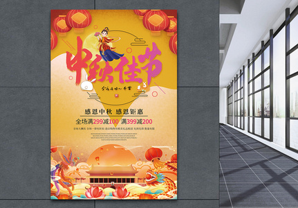 中秋节促销海报图片