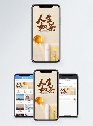 人生如茶手机海报配图图片