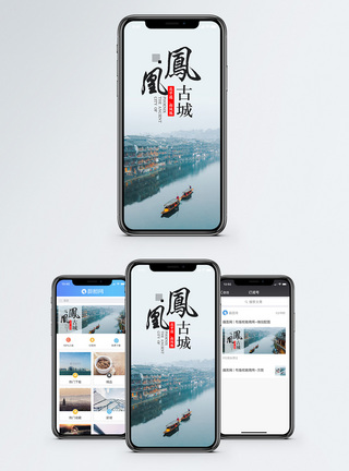 凤凰古城手机海报配图图片