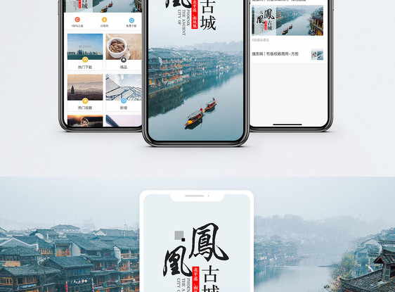 凤凰古城手机海报配图图片