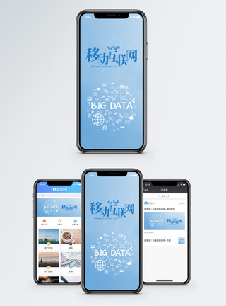 移动互联网手机海报配图图片