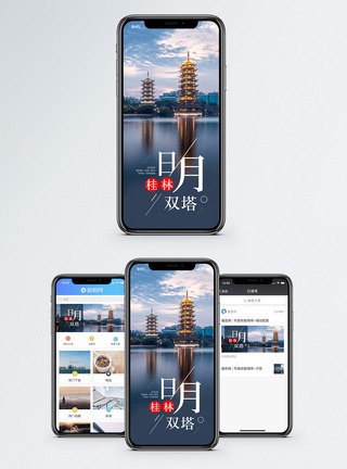 桂林日月双塔手机海报配图模板