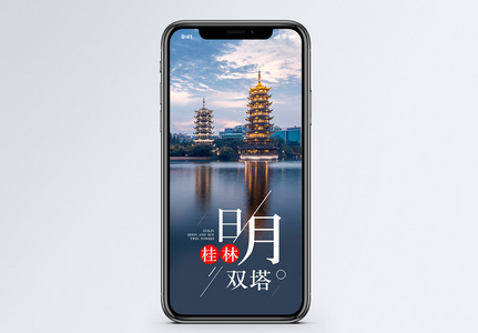 桂林日月双塔手机海报配图图片