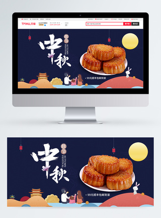 中秋月饼淘宝banner图片