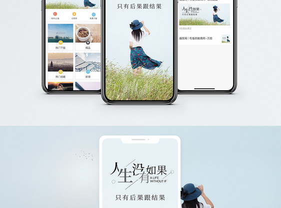 人生没有如果手机海报配图图片