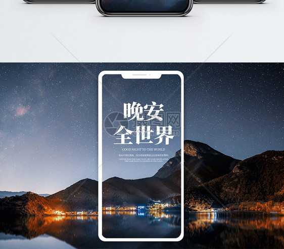 晚安全世界手机海报配图图片