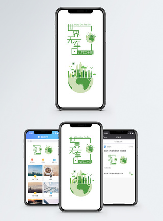 世界无车日手机海报配图图片