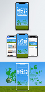 世界无车日手机海报配图图片
