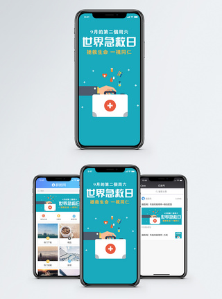 世界急救日手机海报配图图片