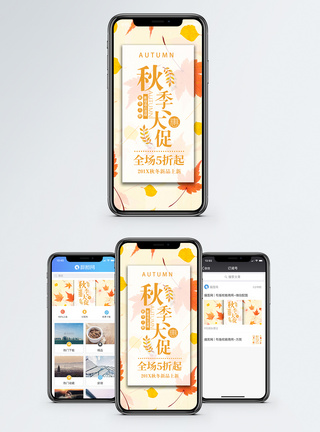 秋季打折海报秋季促销手机海报配图模板
