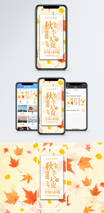 秋季促销手机海报配图图片